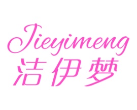 洁伊梦