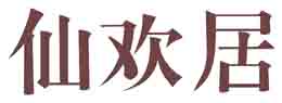 仙欢居