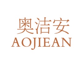 奥洁安