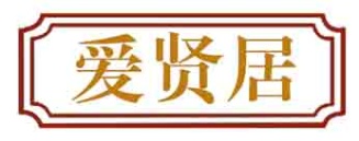 爱贤居