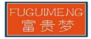 富贵梦