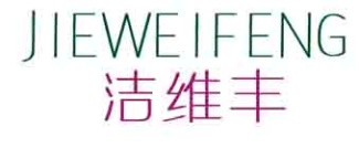 洁维丰