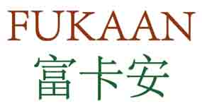 富卡安