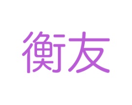衡友