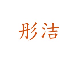 彤洁