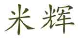 米辉