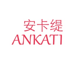 安卡缇