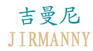 吉曼尼