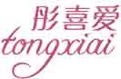 彤喜爱