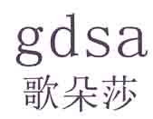 歌朵莎GDSA