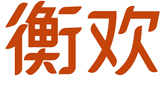 衡欢