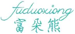 富朵熊