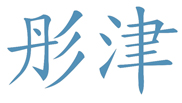 彤津