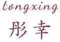 彤幸