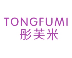 彤芙米