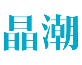 晶潮