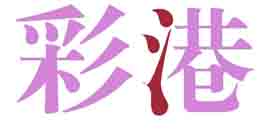 彩港