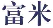 富米