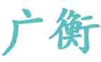 广衡