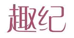 趣纪
