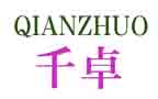 千卓