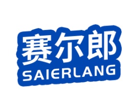 赛尔郎