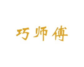 巧师傅