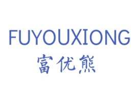 富优熊