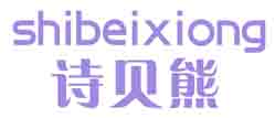 诗贝熊