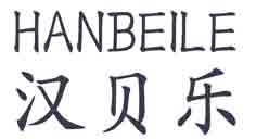 汉贝乐