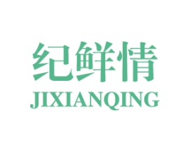 纪鲜情