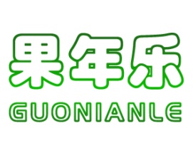 果年乐