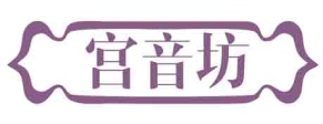 宫音坊