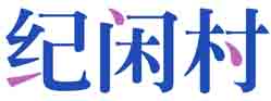 纪闲村