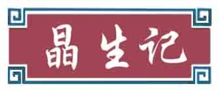 晶生记