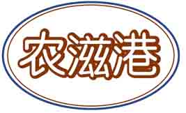农滋港