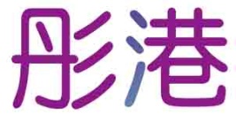 彤港