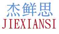 杰鲜思