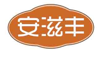 安滋丰