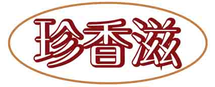 珍香滋