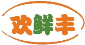 欢鲜丰