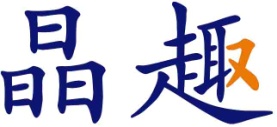 晶趣