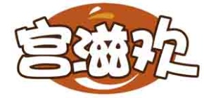 宫滋欢