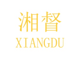 湘督