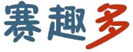 赛趣多