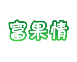富果情
