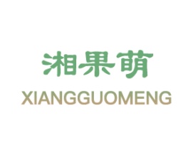 湘果萌
