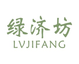 绿济坊