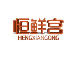 恒鲜宫