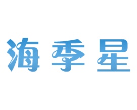 海季星